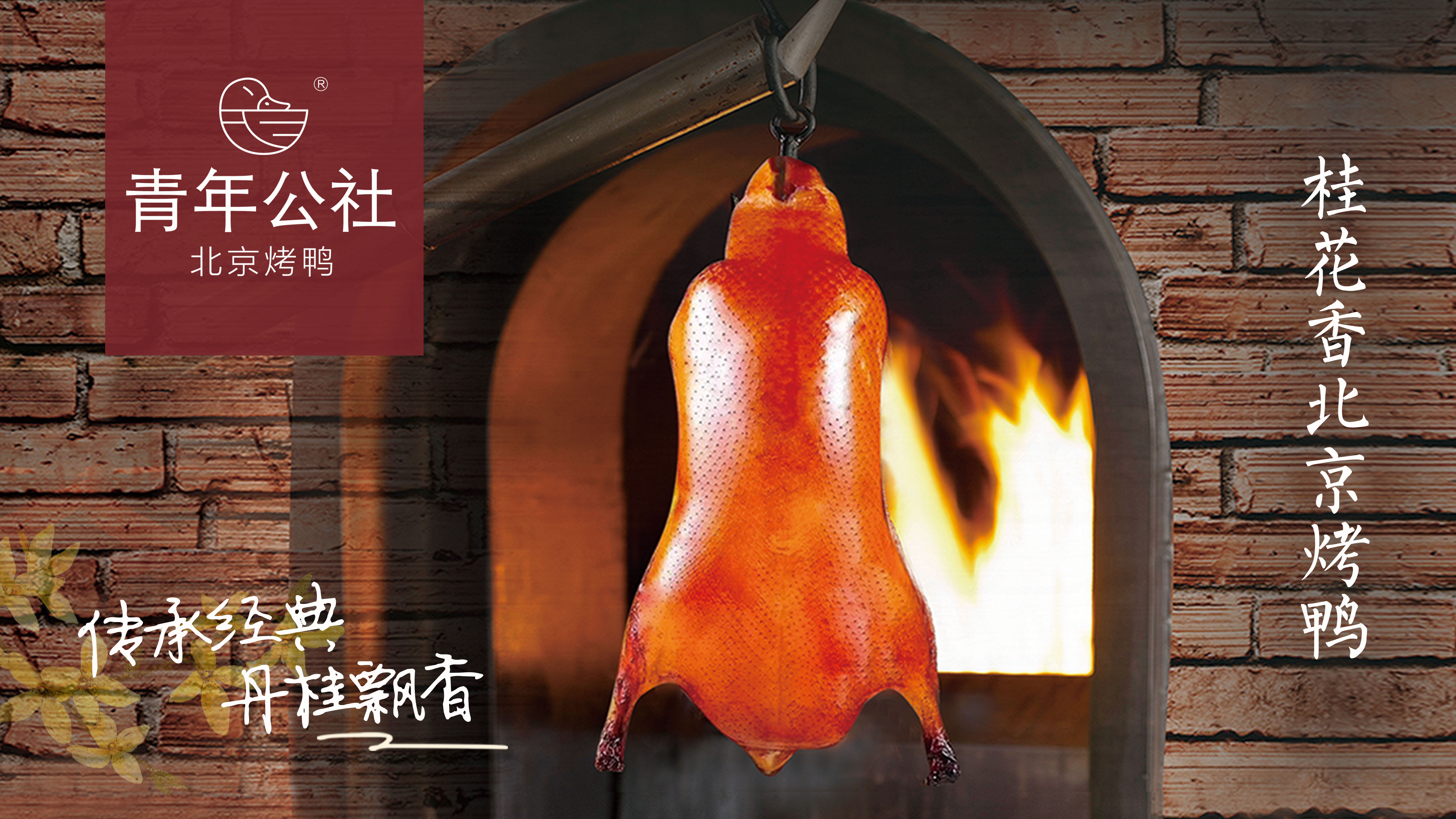 桂花香北京烤鸭