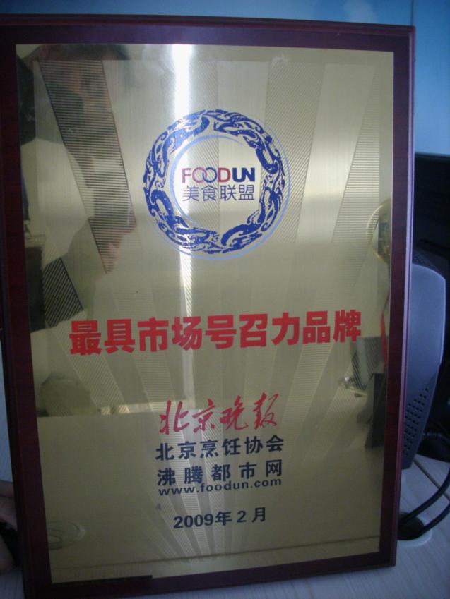 2009年2月，“青年餐厅”荣获“最具市场号召力品牌”称号
