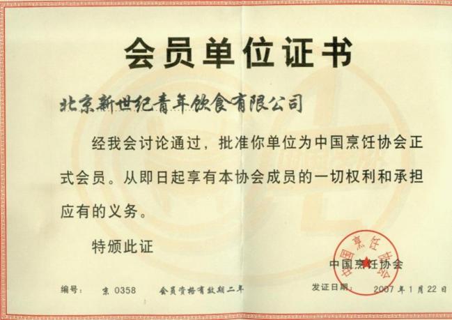 2007年1月被“中国烹饪协会”认证为“会员单位”