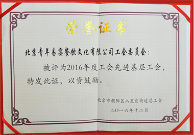 北京青年易宴餐饮文化有限公司工会委员会荣获“2016年度工会先进基层工会”