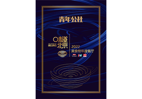 青年公社荣获2022味道北京·美食榜年度餐厅