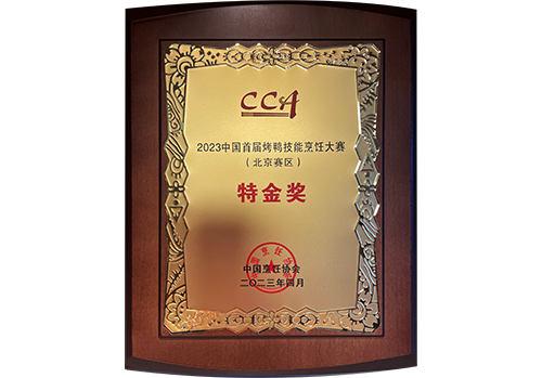 2023年中国首届烤鸭技能烹饪大赛（北京赛区）特金奖