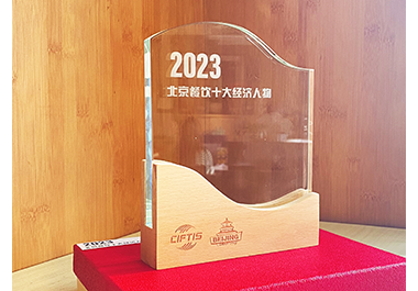 荣获“2023北京餐饮十大经济人物”称号
