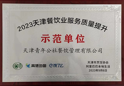 2023天津餐饮业服务质量提升示范单位