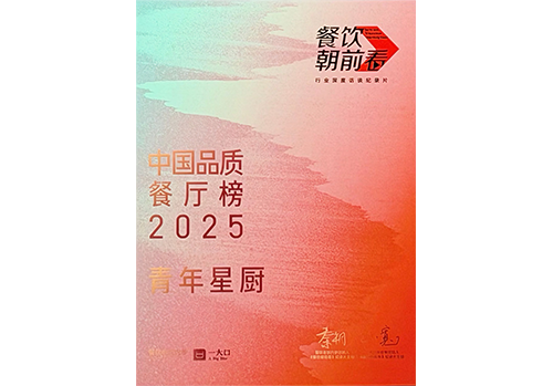 恭喜青年星厨荣登2025中国品质餐厅榜