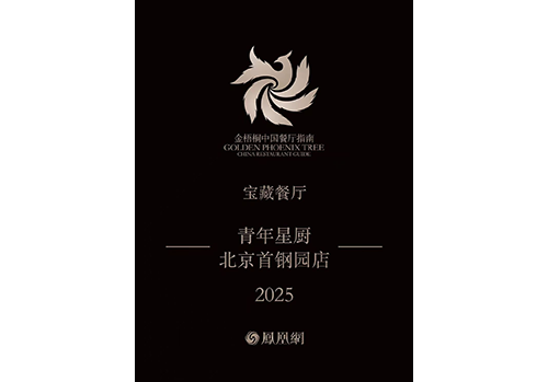 恭喜青年星厨首钢园店荣获2025金梧桐中国餐厅指南宝藏餐厅 2026以先锋之力再创辉煌