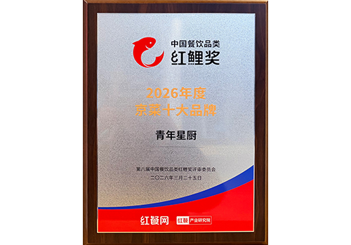 青年星厨荣获「中国餐饮品类红鲤奖」年度京菜十大品牌