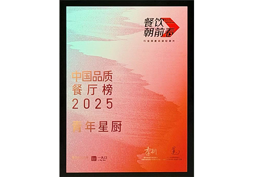 恭喜青年星厨荣登2025中国品质餐厅榜<br>奔赴2026，开启新征程